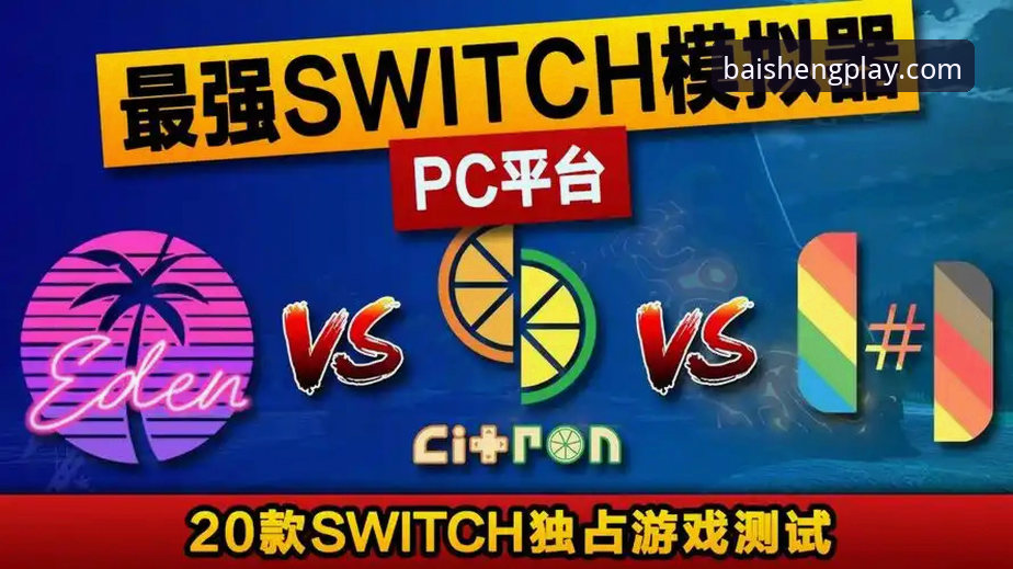 智能机vsPC端：百胜娱乐下载地址手机版与电脑版体验全面对比
