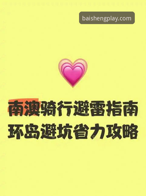 资深玩家分享：百胜游戏平台注册避坑指南与使用心得