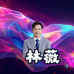林薇